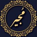 دعای مجیر صوتی و متنی