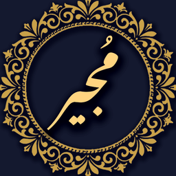 دعای مجیر صوتی و متنی