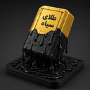 طلای سیاه