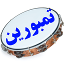 تمبورین نوازی