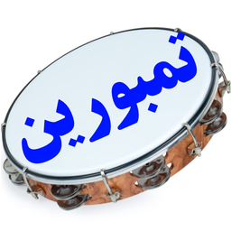 تمبورین نوازی