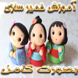 عروسک سازی باخمیر