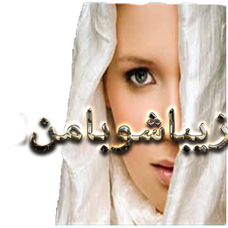 زیباشو بامن