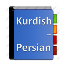 دیکشنری کردی به فارسی و برعکس