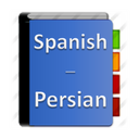 دیکشنری اسپانیایی به فارسی و برعکس