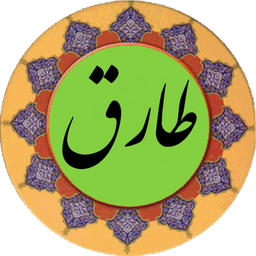 سوره طارق (قلم هوشمند صوتی)