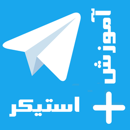 آموزش تلگرام+استیکر (رایگان)