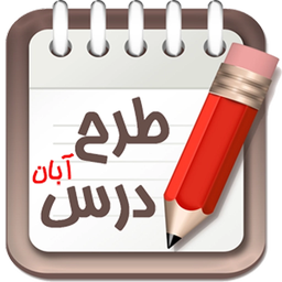 طرح درس پنجم ابتدايي آبان