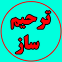 ترحیم ساز