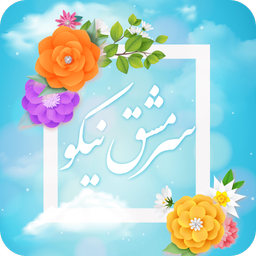 سرمشق نیکو(آزمون درسهایی از قرآن)