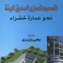 طراحی معماری ساختمان سبز الصدیق