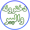 والپیر دخترونه