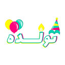 تولده