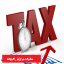 نرم افزار جامع همراه یار مالیاتی2