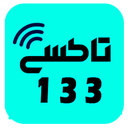 تاکسی 133 تهران