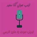 تایپ صوتی کاکا