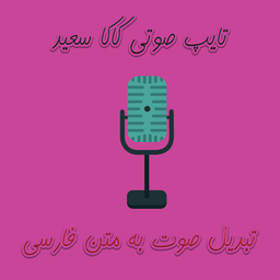تایپ صوتی کاکا