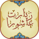 زیارت عاشورا نفیس