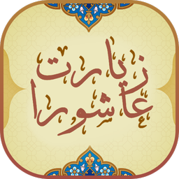 زیارت عاشورا نفیس