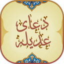 دعای عدیله
