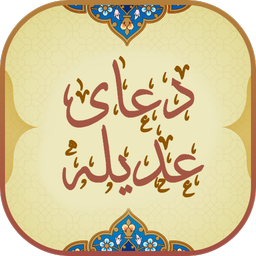 دعای عدیله