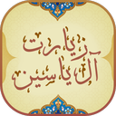 زیارت آل یاسین