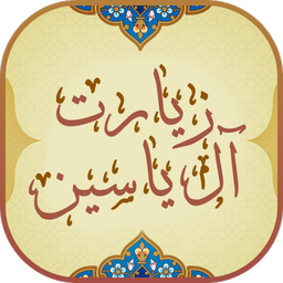 زیارت آل یاسین