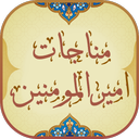 مناجات امیرالمومنین (ع)