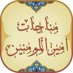 مناجات امیرالمومنین (ع)