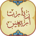 زیارت اربعین