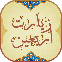 زیارت اربعین