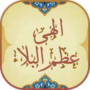 دعای عظم البلاء