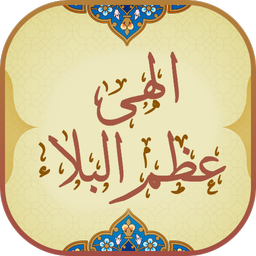 دعای عظم البلاء