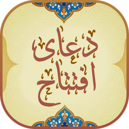 دعای افتتاح