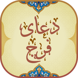 دعای فرج