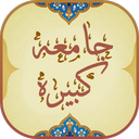 زیارت جامعه کبیره