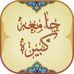 زیارت جامعه کبیره