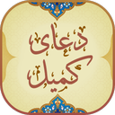 دعای کمیل