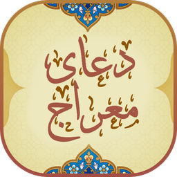 دعای معراج