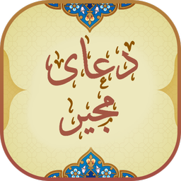 دعای مجیر