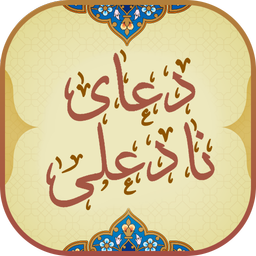 دعای نادعلی