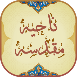 زیارت ناحیه مقدسه