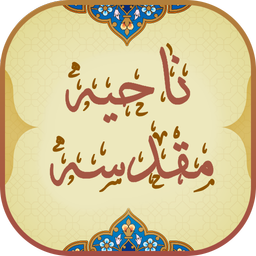 زیارت ناحیه مقدسه