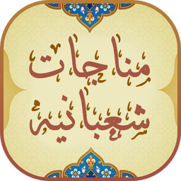 مناجات شعبانیه