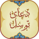 دعای توسل