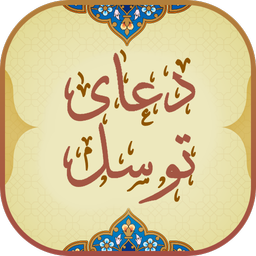 دعای توسل