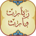 زیارت وارث