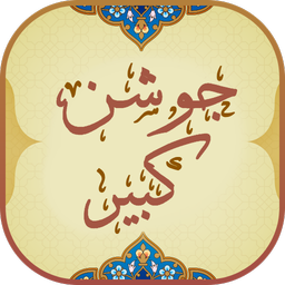 دعای جوشن کبیر