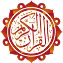 قرآن کریم (صوتی + ترجمه فارسی)