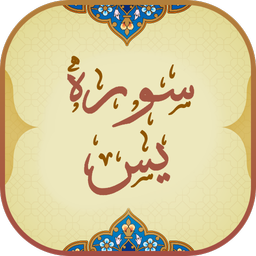 سوره یاسین ( یس )